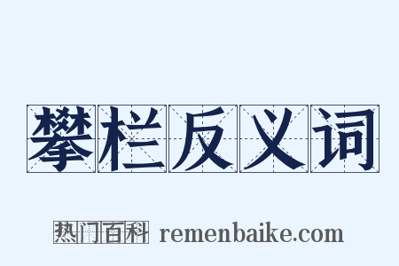 攀栏反义词是什么意思的图片